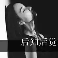 不要找我,四个字的图片有吗