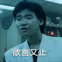 欲言又止表情包图片大全微信头像图片大全