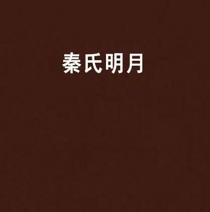 秦氏明月