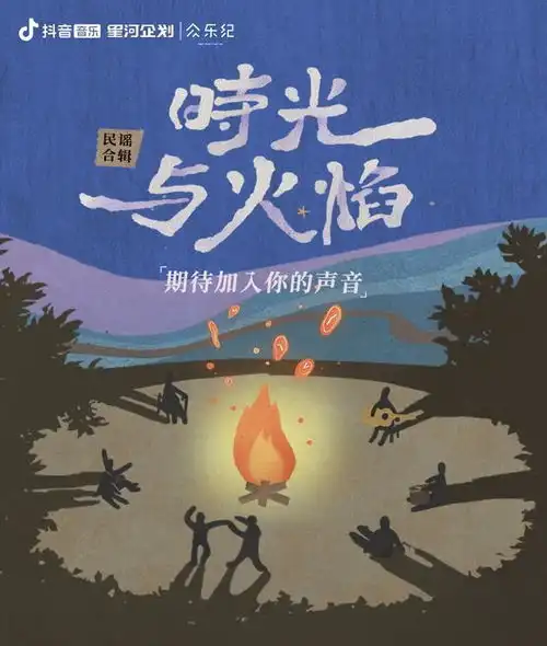 以炙热星河为名,抖音如何重新定义音乐人服务