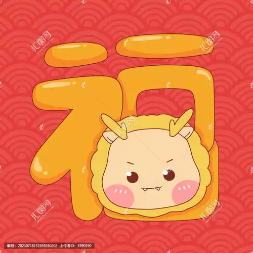 福龙年新春喜庆龙形象设计模板下载节日素材素材下的春节设计模板