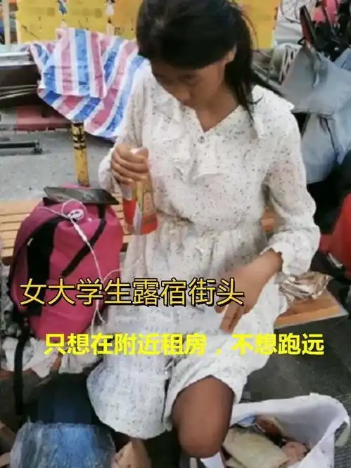 深圳一应届女大学生,宁愿流浪街头也不找工作,原因让人心寒