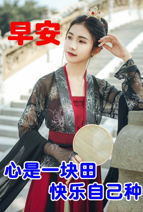 美女早上好真人动态带字图片,早安吉祥,心想事成