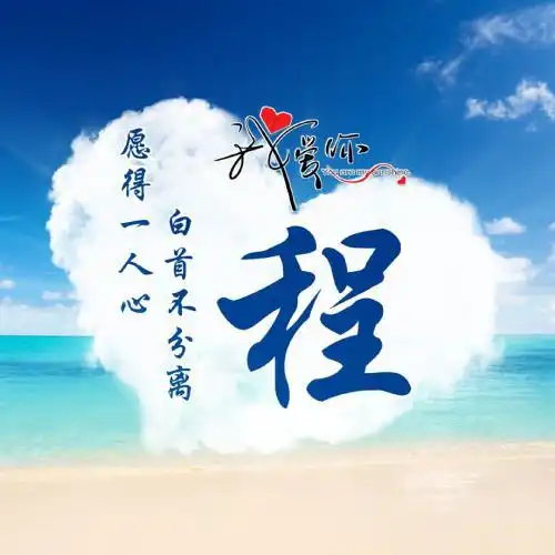 百家姓情侣头像,自制蓝天心形白云我爱你