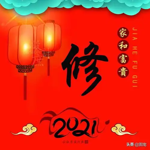姓氏头像家和富贵,和气能生万里财,邻里和睦胜远亲