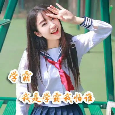 学霸头像女生,带有我是学霸我怕谁文字