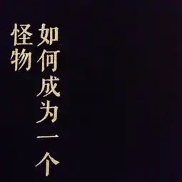 当代恶臭女孩养成手册