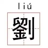 鲁迅等12个最强炼字人10w秘诀一个字掰成两半用