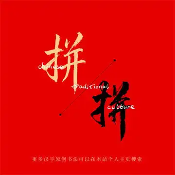 未来可期,书法字体,字体设计,设计模板,汇图网