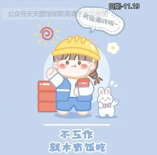 图片开始搬砖啦不工作就木有饭吃上班封面图背景图