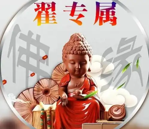 周末了,送你一组佛系佛缘微信头像,37个有你的姓氏吗