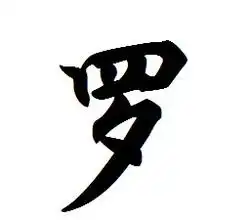 鸡年罗姓如何起名先知国学宝宝起名网