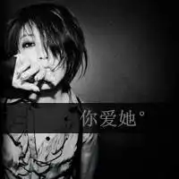 女生头像带字非主流黑白图片大全没有人喜欢孤独