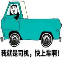 老司机带带我表情头像微信头像图片大全