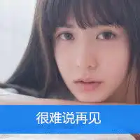 头像女生清新带字微信头像图片大全
