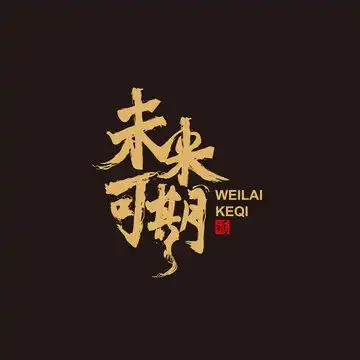 未来可期毛笔字,其它,设计素材,设计模板,汇图网