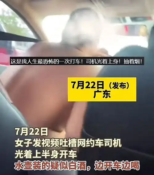 事大了网约车司机半裸开车抽烟疑喝酒,女子勇敢记录,官方回应