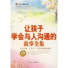 阳光少年励志书系让孩子学会与人沟通的故事全集