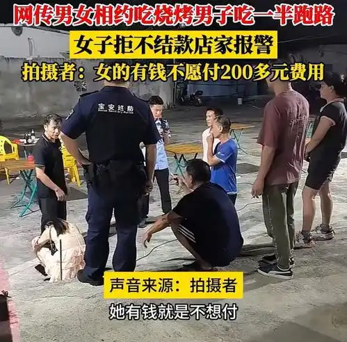 广东男女相约吃烧烤男人吃一半跑了,女子拒付钱,我和他不认识