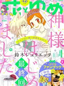 元气少女缘结神漫画恶萝王番外已完结见习元气女神神样初临在线漫画