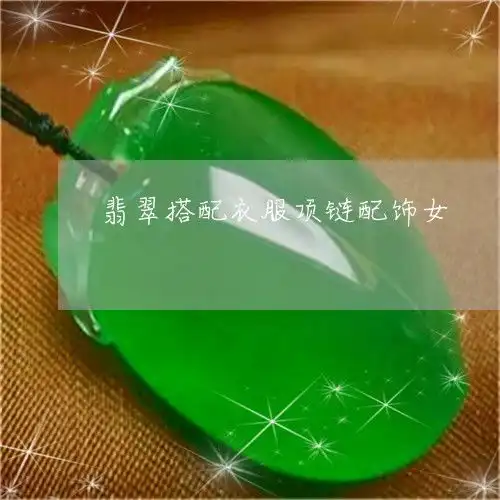 翡翠搭配衣服项链配饰女翡翠项链搭配女装图片