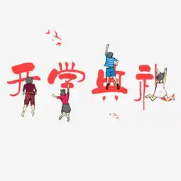 开学典礼创意卡通系小清新千库原创艺术字免扣png图片素材其他格式下载其他大全