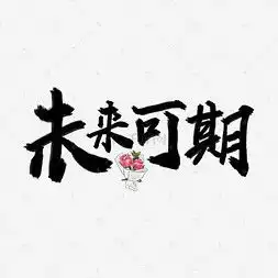 成功艺术字设计成功艺术字图片千库网