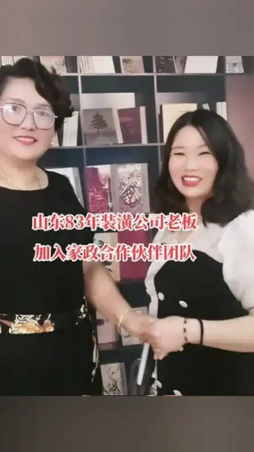 83年装潢公司老板加入家政合作伙伴团队,一起在家政行业创辉煌创业创业女人传递正能量家政健康