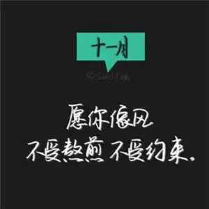 201811月你好励志文字头像图片赞美十一月的优美句子