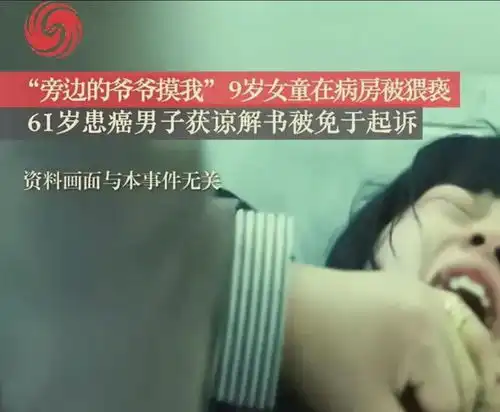 9岁女孩住院时被61岁老头猥亵,亲妈收钱原谅后和解金看怒我了