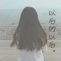 女生带字背影头像我们的爱注定没什么结果