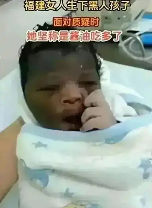 福建女子生下黑人宝宝,丈夫怀疑妻子出轨妻子回应酱油吃多了