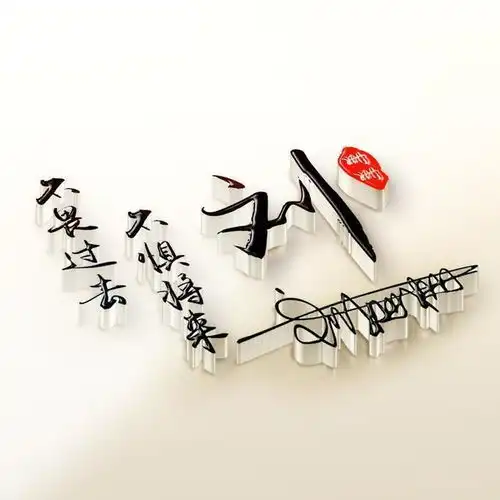 你的名字这样写更漂亮,3d高清励志签名版微信头像,你值得拥有