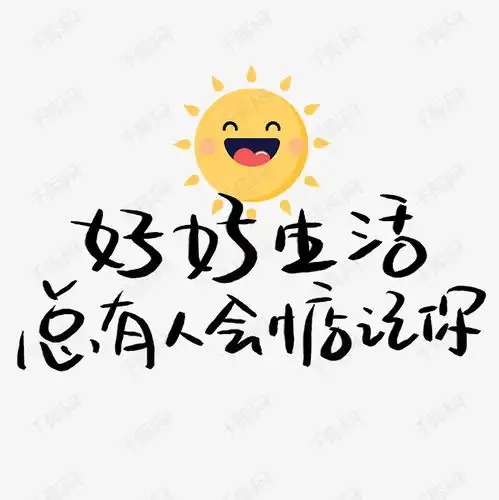 好好生活总有人会惦记你艺术字png艺术字设计图片千库网