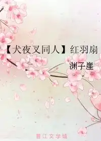 红羽扇渊子崖