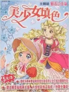 美少女填色童话公主篇