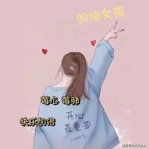 加油女孩快乐加倍励志背景分享励志背景图片