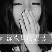 微信头像女流泪微信头像图片大全