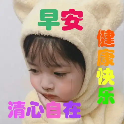 11月1日朋友圈萌娃问候大家早上好的吉祥话特别清新暖心的早上好问候句子