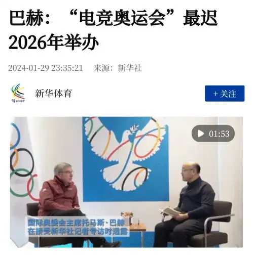 国际奥委会主席巴赫正考虑于2025或2026年举办首届电竞奥运会