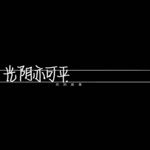 情感语录短句16个意无穷的高级文案,温柔又小众