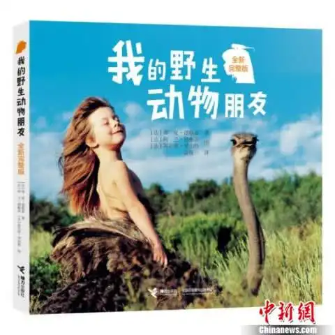 泰山女孩蒂皮带来新版我的野生动物朋友寄语中国小读者