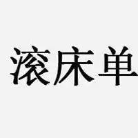 带滚床单吗字图片大全微信头像图片大全