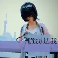 忧伤头像带字图片大全微信头像图片大全