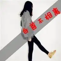 求一对qq情侣带字头像