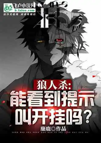 狼人杀开局女巫灭世,我无敌了小说同好作品推荐