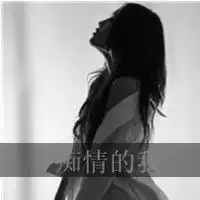 带字忧郁的黑白女生头像寻求真实的爱情