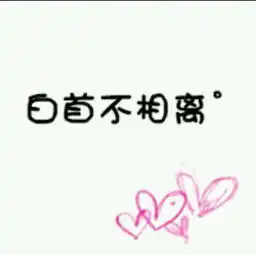 送女朋友梳子刻什么字比较好