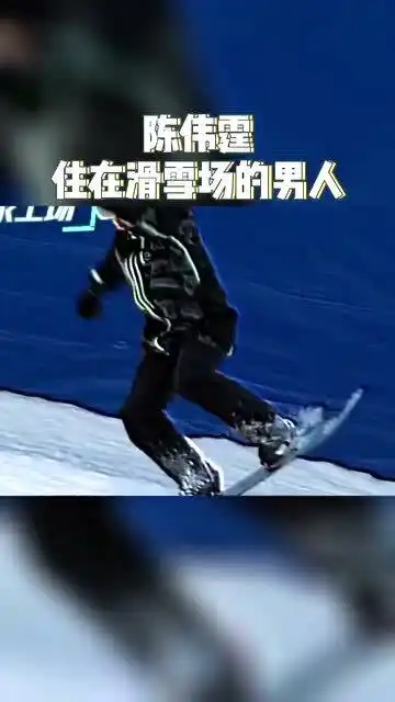 会运动的男人太帅了今天是被陈伟霆滑雪帅到的一天
