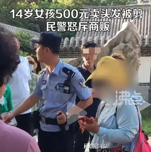 14岁女孩500元卖头发,被商贩剪的不忍直视,遭民警怒斥